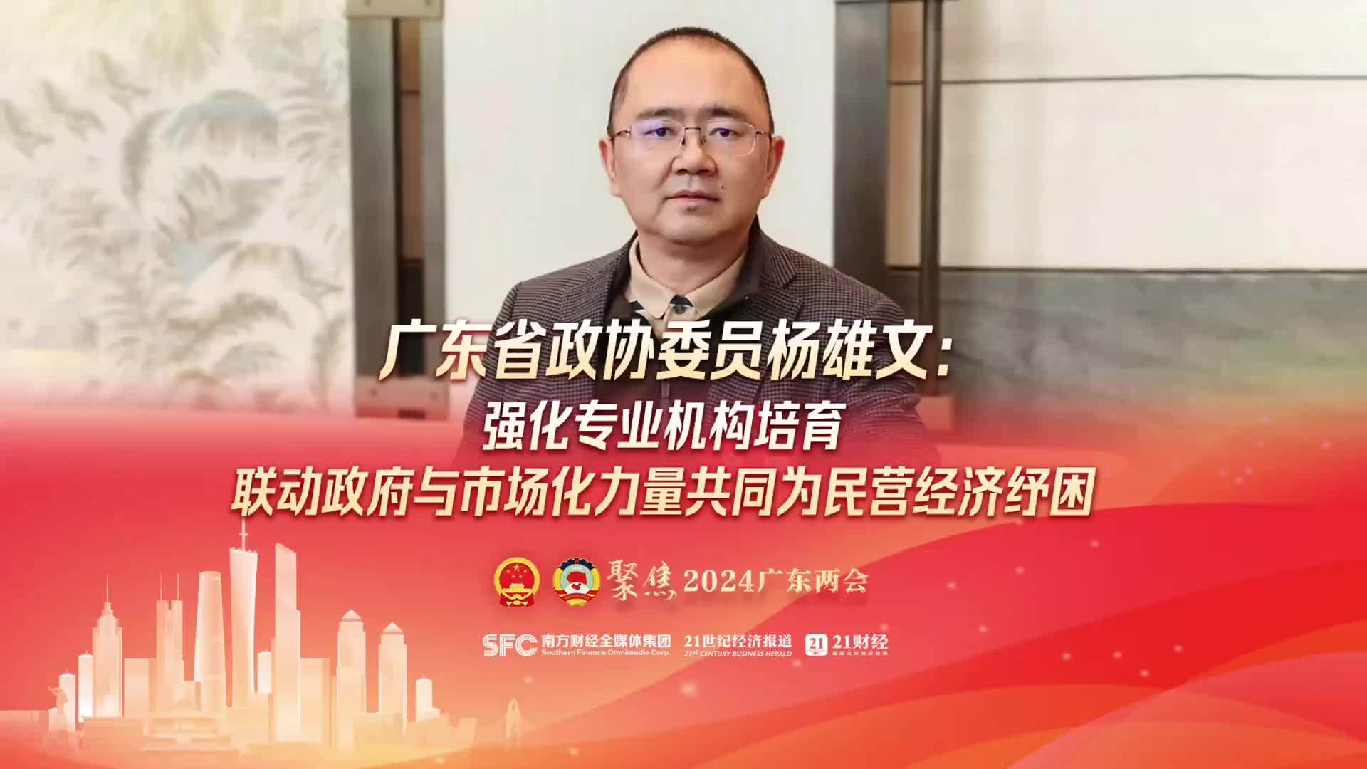 广东省政协委员杨雄文：强化专业机构培育，联动政府与市场为民企纾困丨南财对话·广东两会