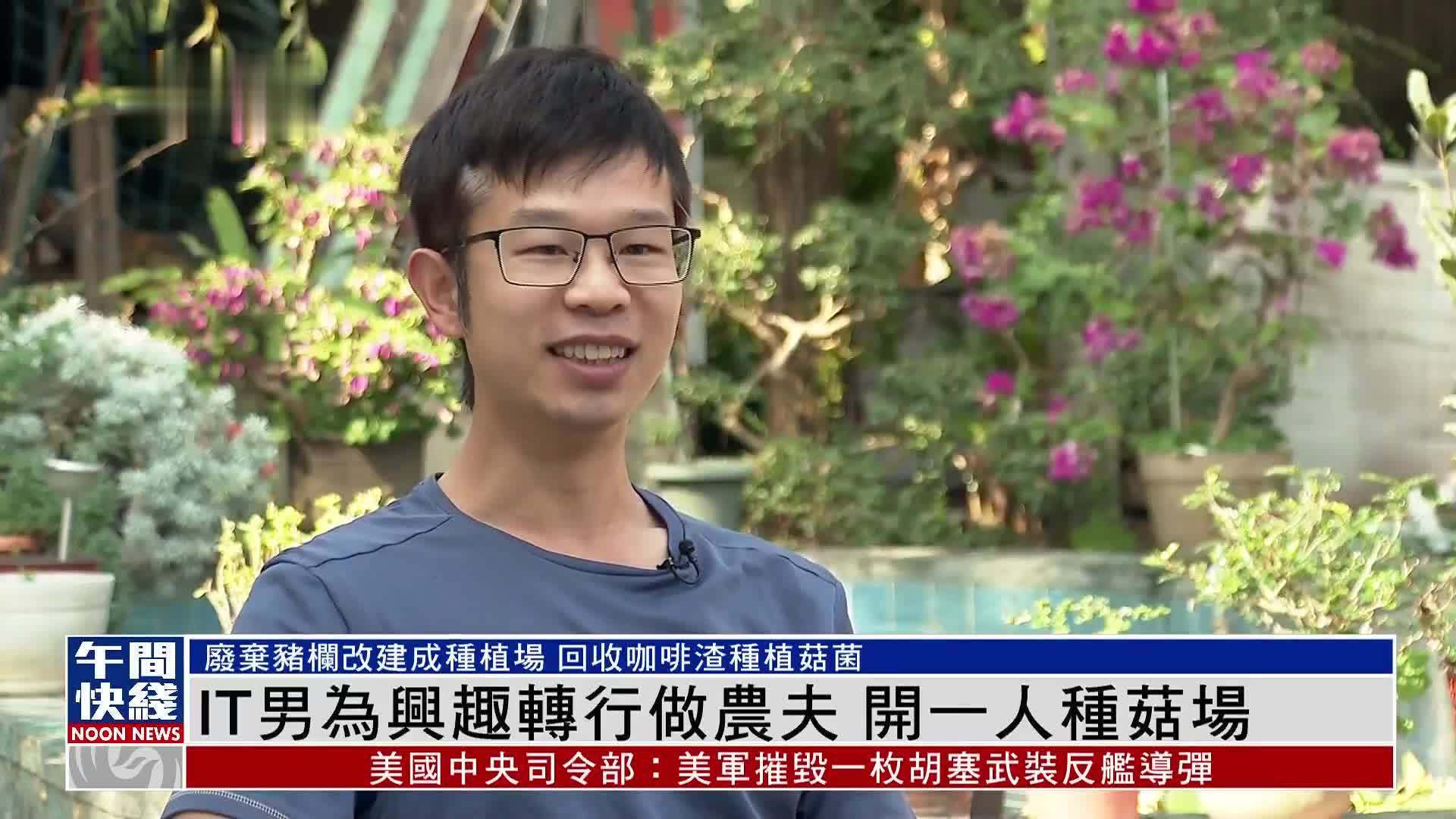 粤语报道|IT男为兴趣转行做农夫 开一人种菇场_凤凰网视频_凤凰网