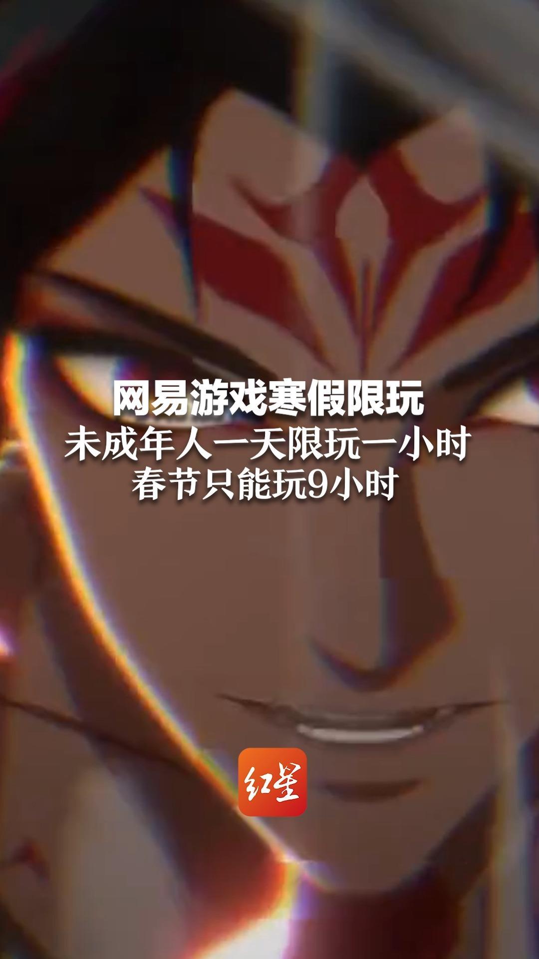 网易游戏寒假限玩 未成年人一天限玩一小时 春节只能玩9小时