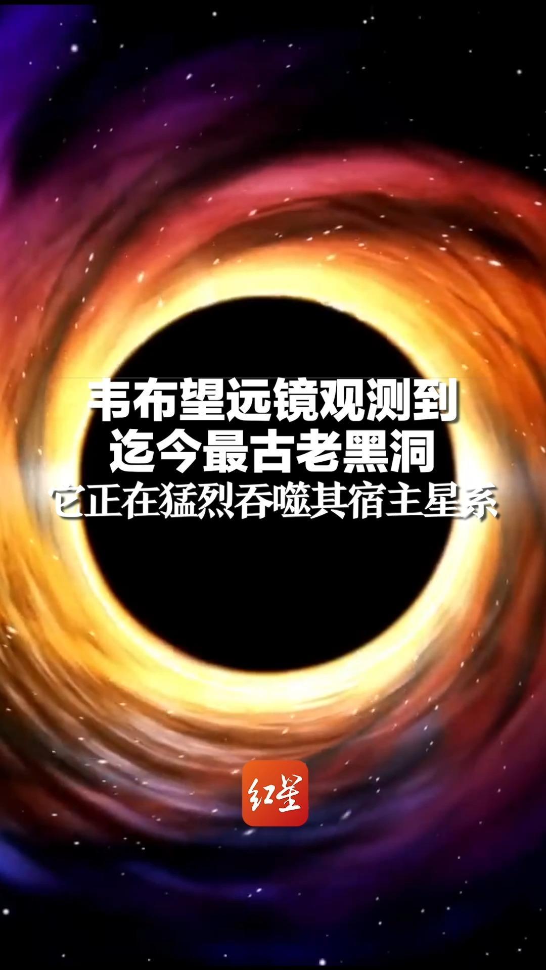 韦布望远镜观测到迄今最古老黑洞，它正在猛烈吞噬其宿主星系_凤凰网资讯_凤凰网