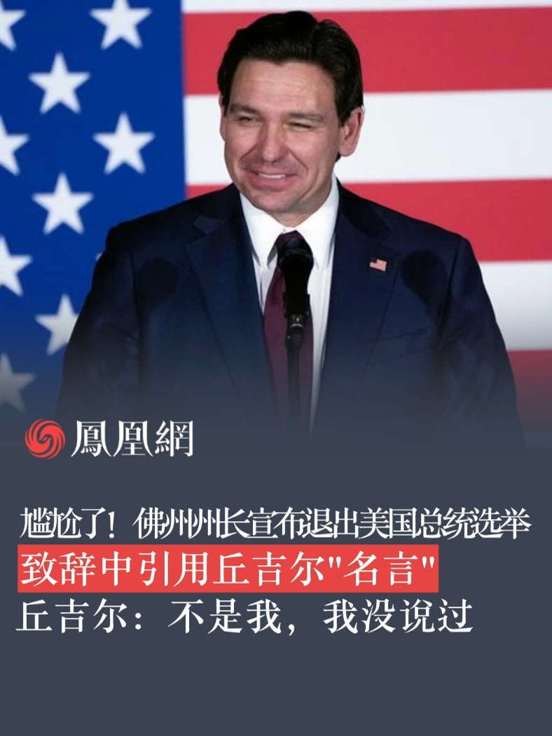 尴尬了！佛州州长宣布退出美国总统选举 致辞中引用丘吉尔“名言”丘吉尔：不是我，我没说过 #佛州州长 #美国 #选举 #丘吉尔 #尴尬