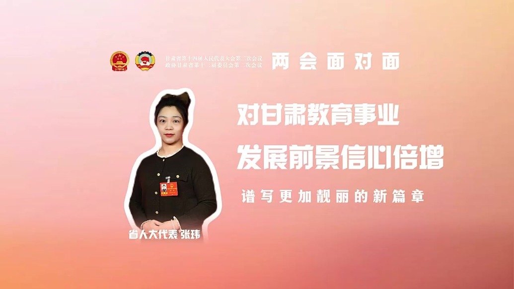 张玮代表：对甘肃教育事业发展信心倍增