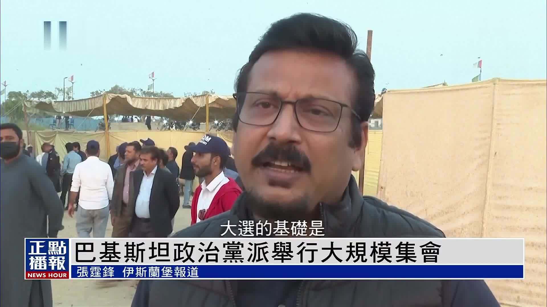 巴基斯坦政治党派举行大规模集会_凤凰网视频_凤凰网