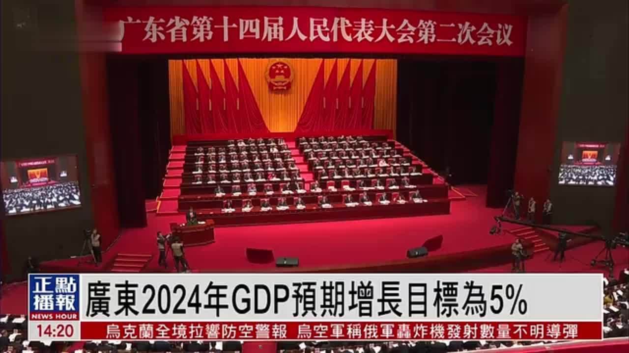 广东2024年GDP预期增长目标为5% 加深粤港澳合作