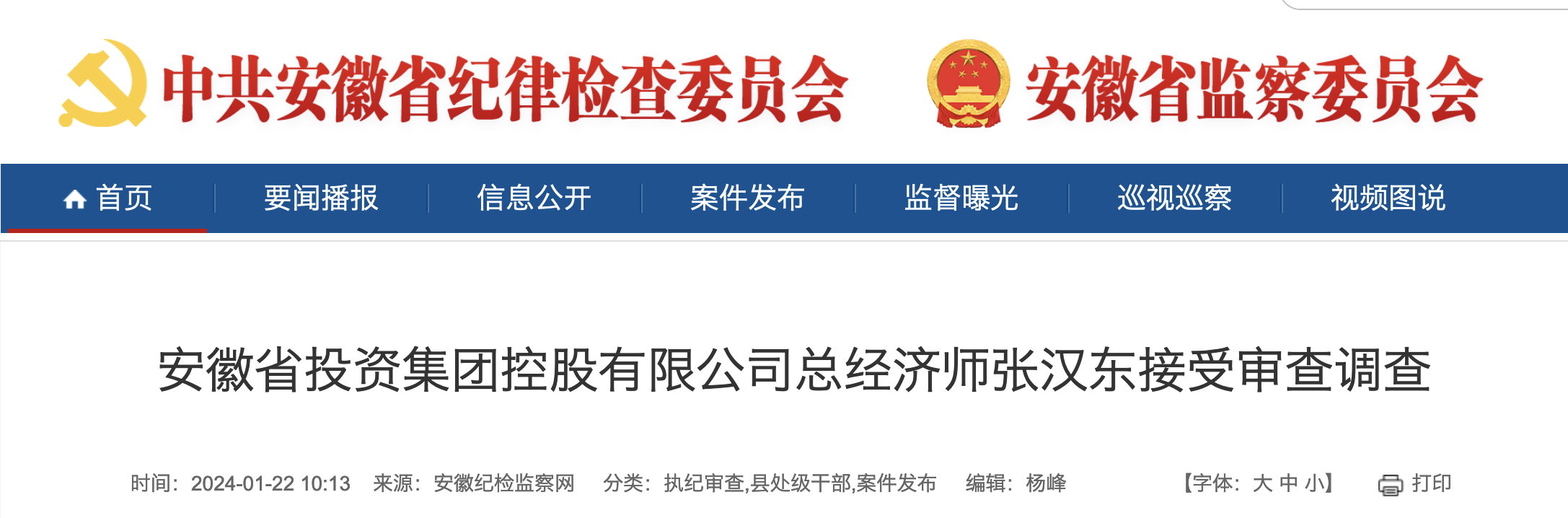 涉嫌严重违纪违法 安徽一国企总经济师被查