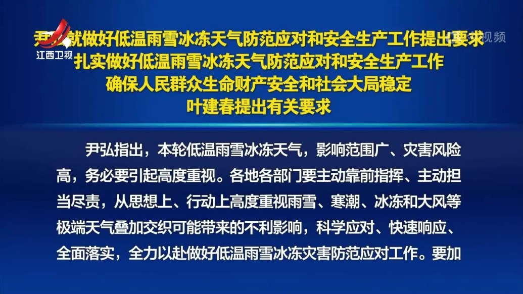 尹弘就做好低温雨雪冰冻天气防范应对和安全生产工作提出要求