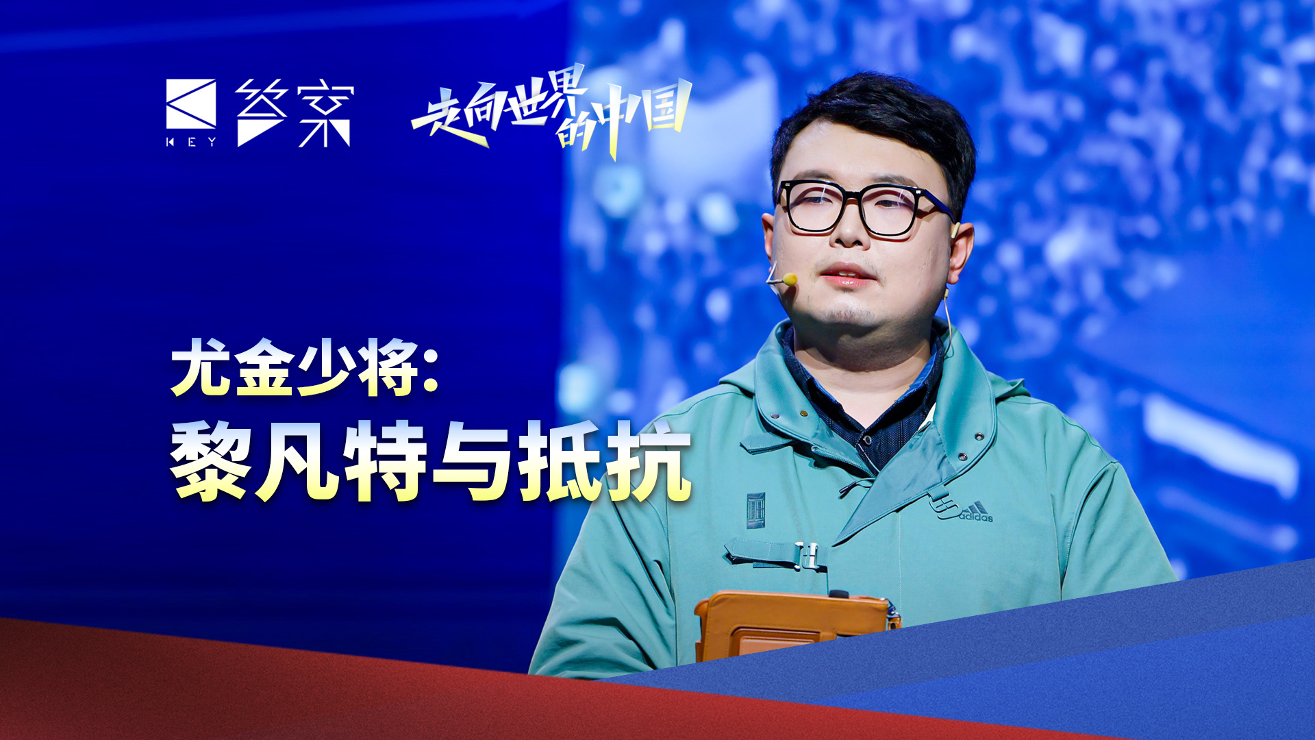 尤金少将：黎凡特与抵抗