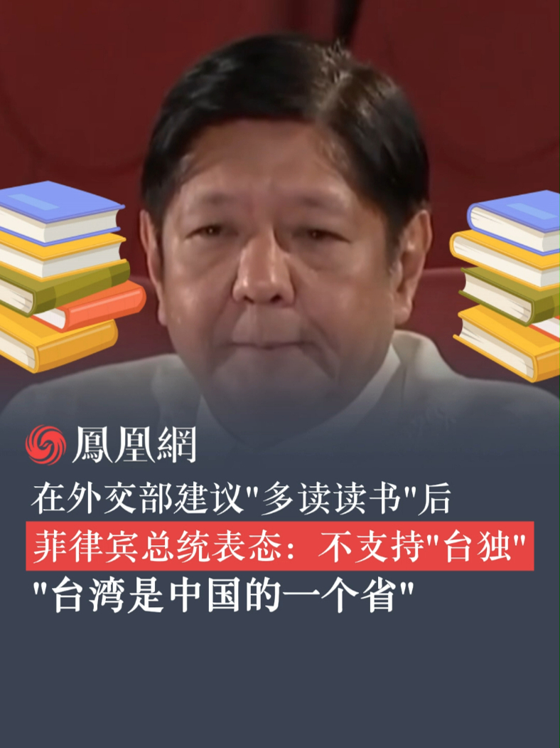 在外交部建议“多读读书”后 菲律宾总统表态：不支持“台独”“台湾是中国的一个省”#台湾 #中国 #外交部 #菲律宾 #总统