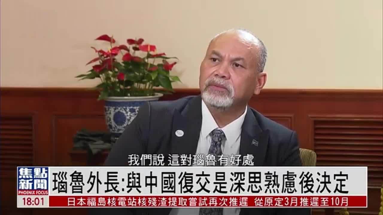 瑙鲁外长：与中国复交是深思熟虑后决定