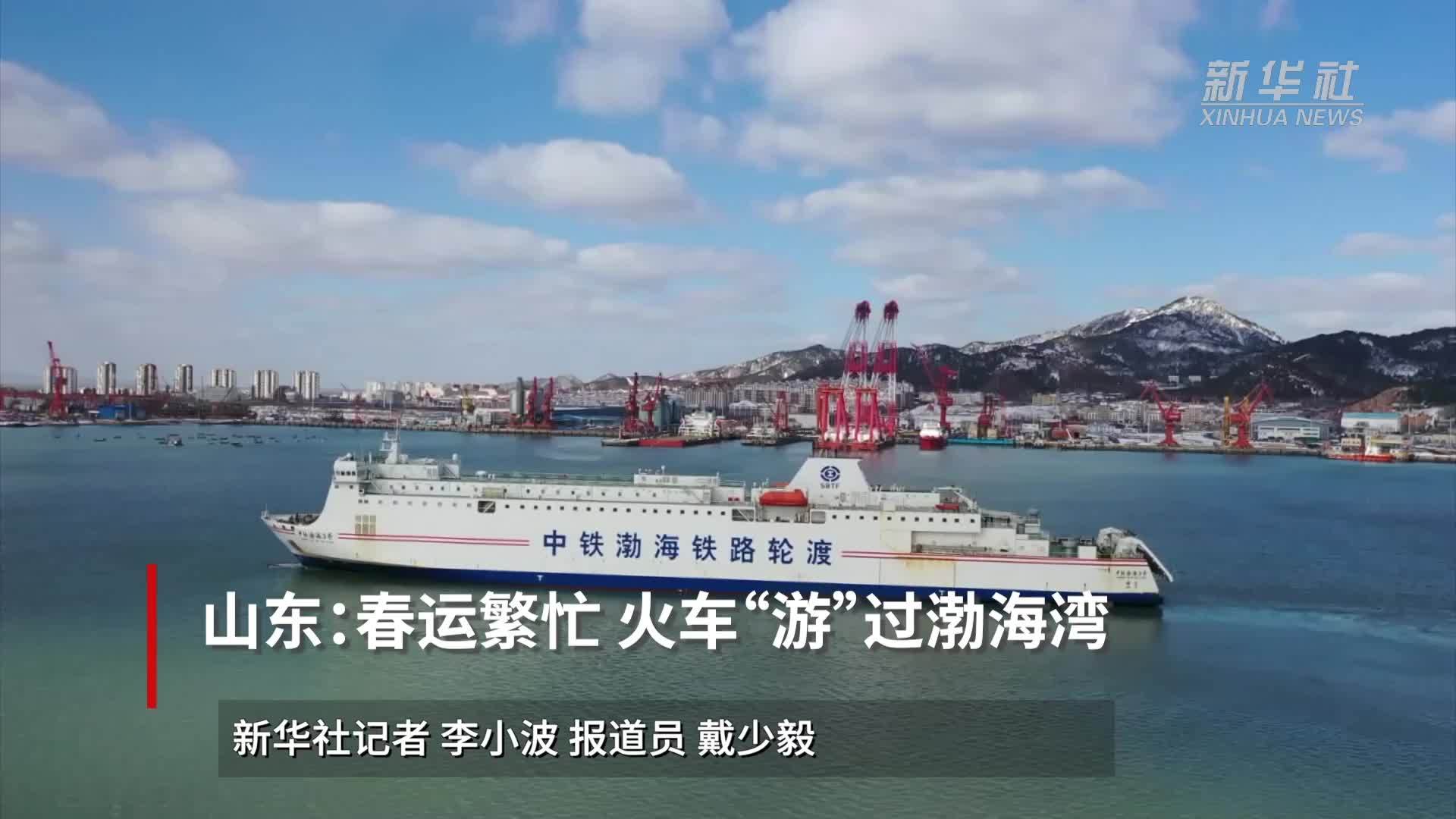 山东：春运繁忙 火车“游”过渤海湾