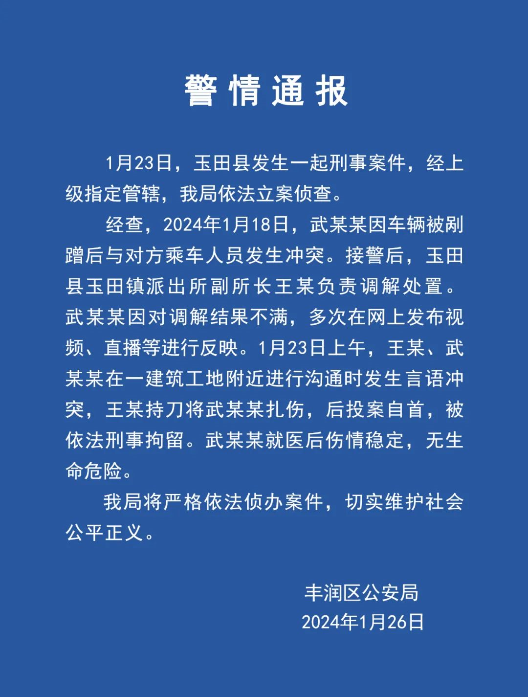 唐山警方通报“派出所副所长当街捅人”