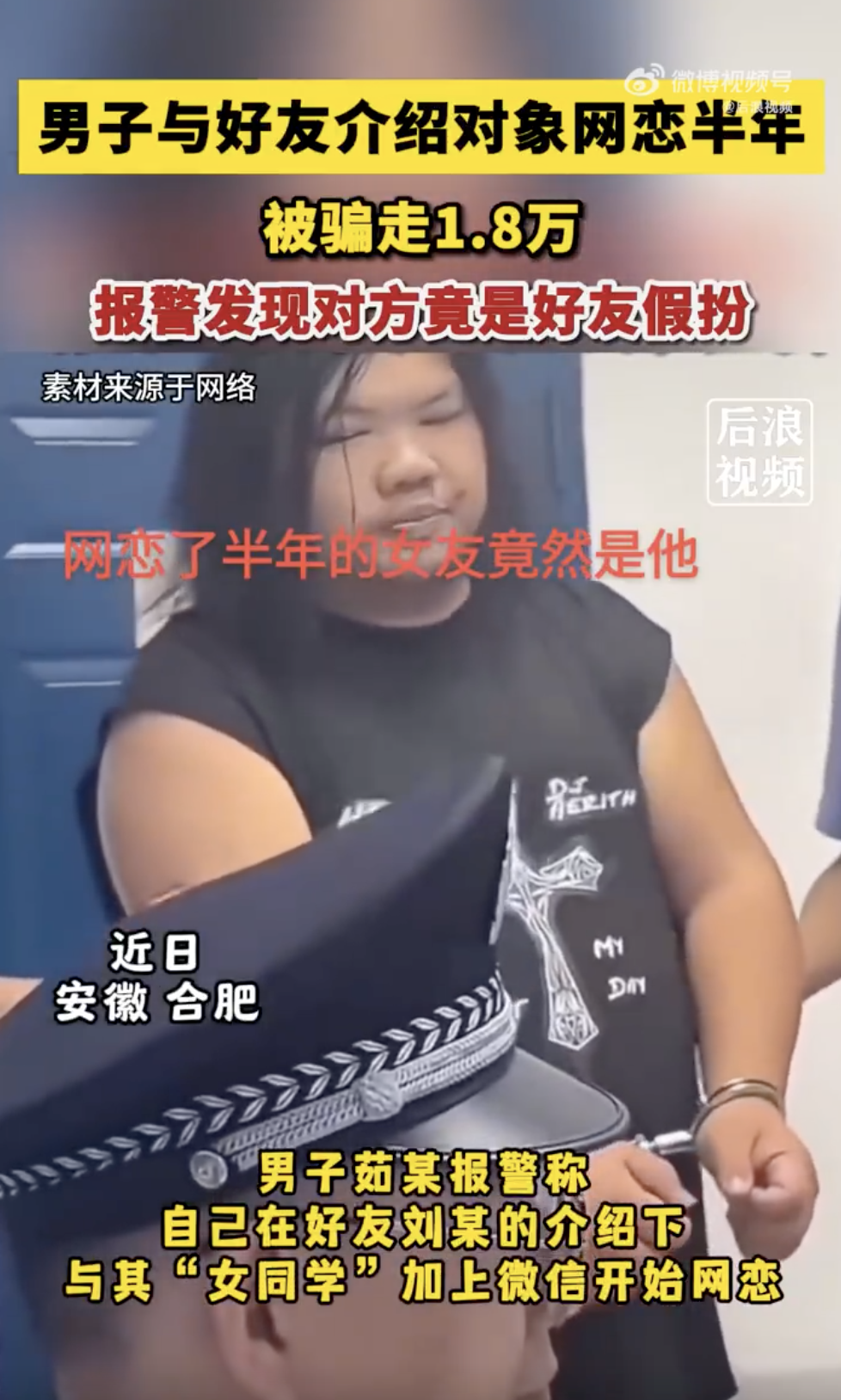 安徽一男子网恋半年被骗1.8万 发现女友竟是好兄弟