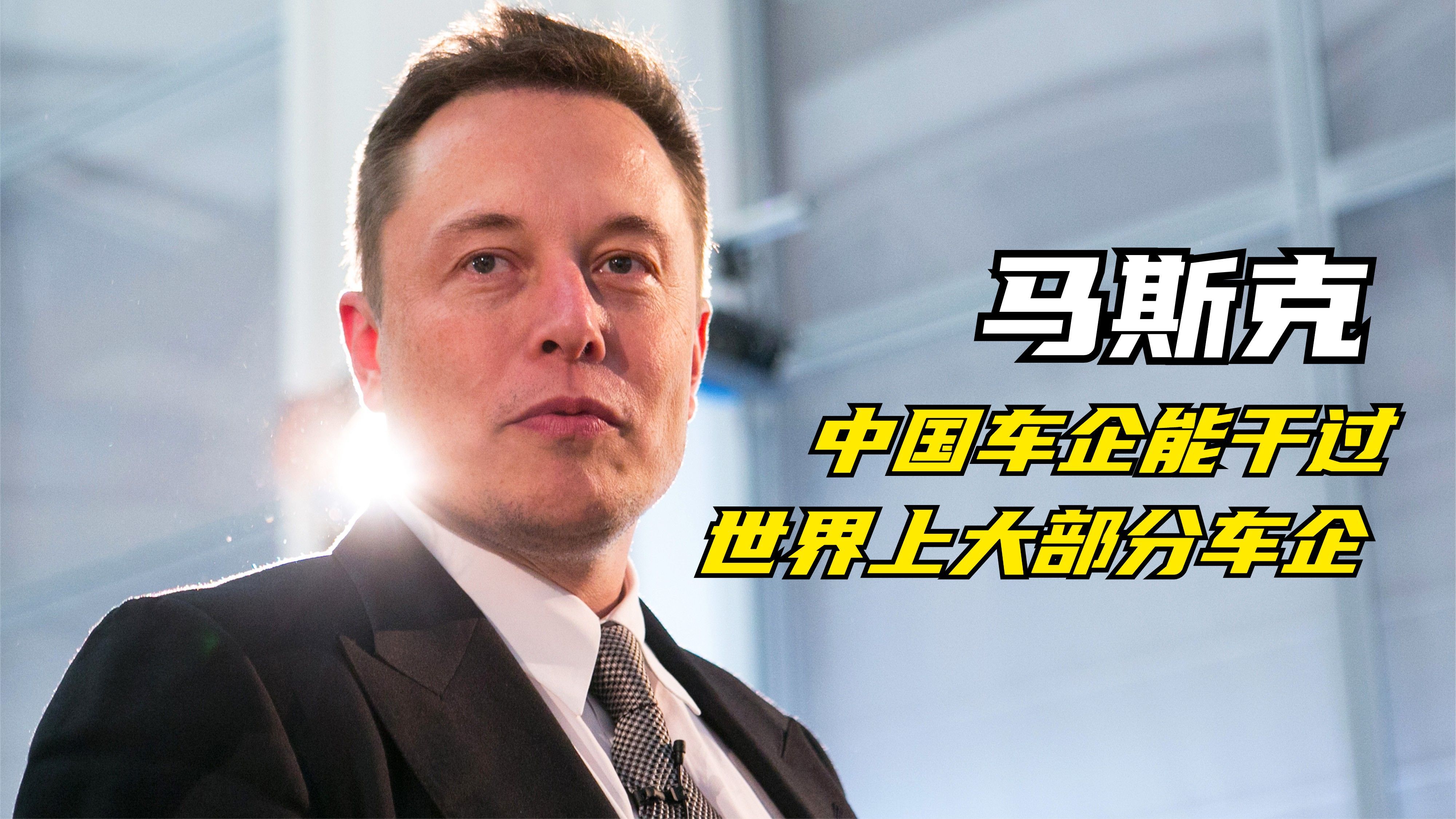 特斯拉创始人兼CEO马斯克：中国车企能干过世界上大部分车企