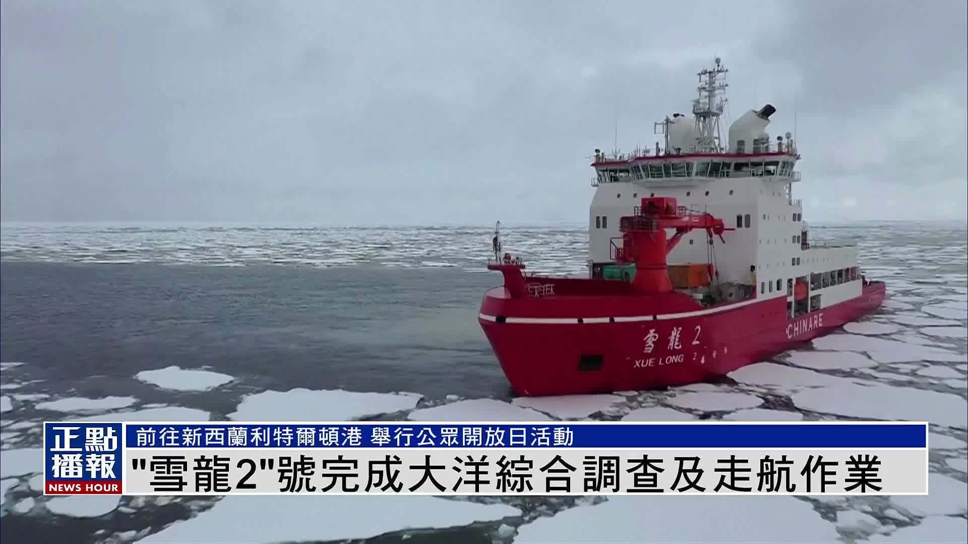 “雪龙2”号完成大洋综合调查及走航作业