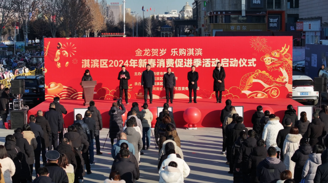 鹤壁市淇滨区举行2024年新春消费促进季活动启动仪式