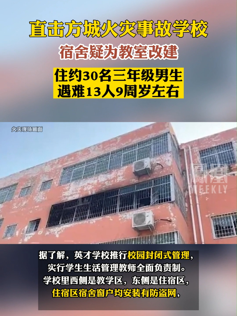 #直击方城火灾事故学校，起火宿舍疑为教室改建#热点知多少