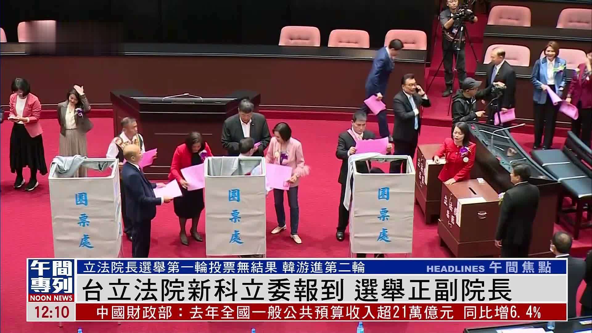台湾立法院新科立委报到 选举正副院长