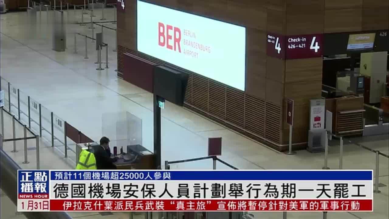 德国机场安保人员计划举行为期一天罢工