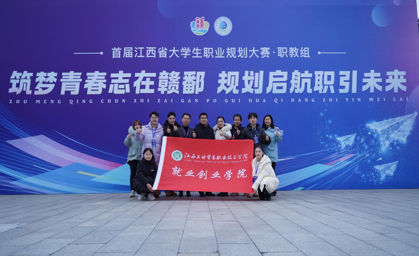 江西工业贸易职业技术学院在首届江西省大学生职业规划大赛中斩获1金1