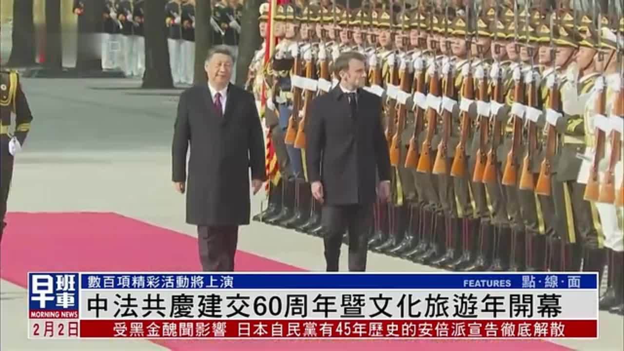 中法共庆建交60周年暨文化旅游年开幕_凤凰网视频_凤凰网