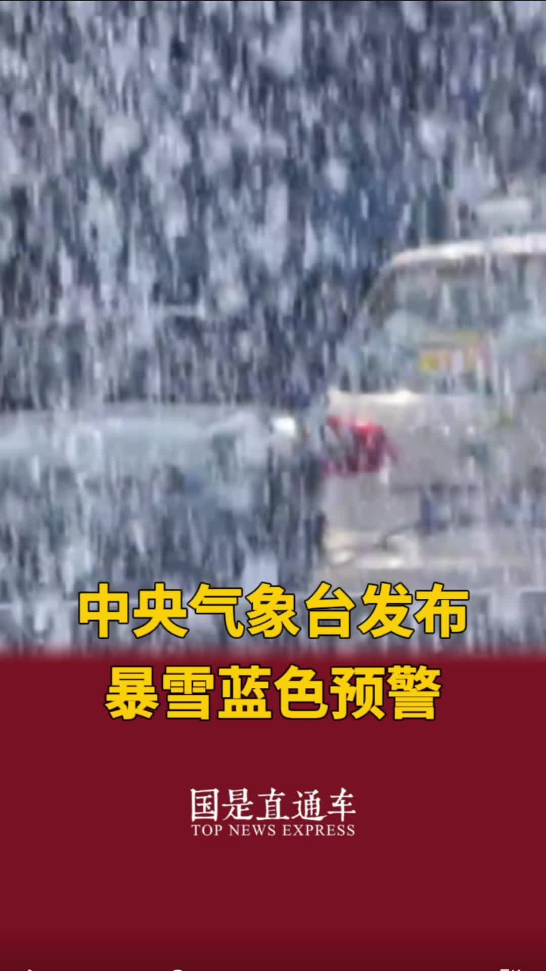 中央气象台发布暴雪蓝色预警#国是 #中央气象台发布暴雪蓝色预警