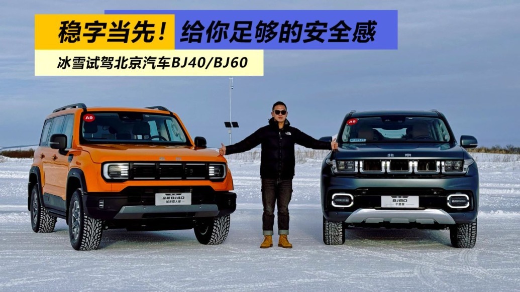 稳字当先！北京汽车BJ40/BJ60给你足够的安全感