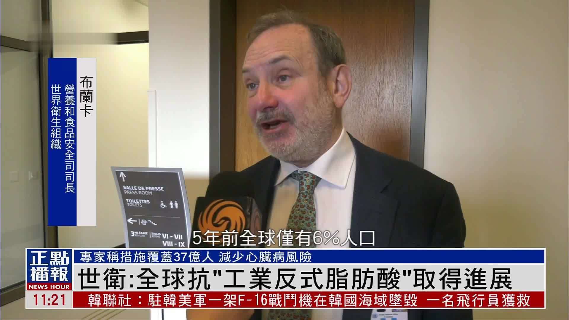 世卫组织：全球抗“工业反式脂肪酸”取得进展