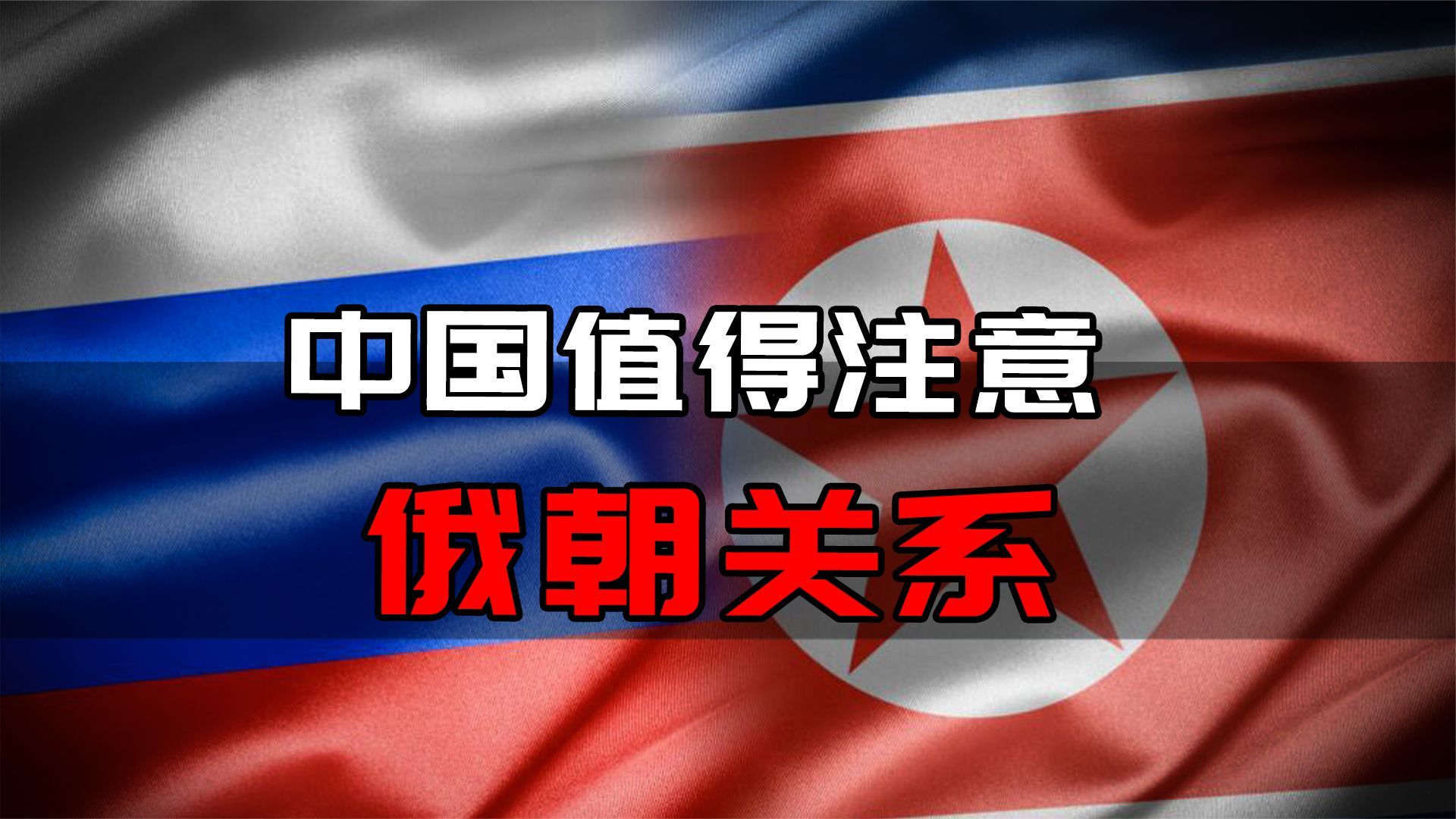 普京预计将访朝,俄或战场外“搅浑水”,俄朝关系值得中国注意_凤凰网视频_凤凰网