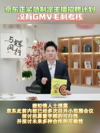 记者独家获悉一份京东内部截图，截图显示在名为“京东直播主播招聘推进”的工作群中，有京东人员发布了一则通知，通知称：京东正紧急制定主播招聘计划，并对招聘主播不考核GMV、不考核毛利等要求。#京东紧急制定