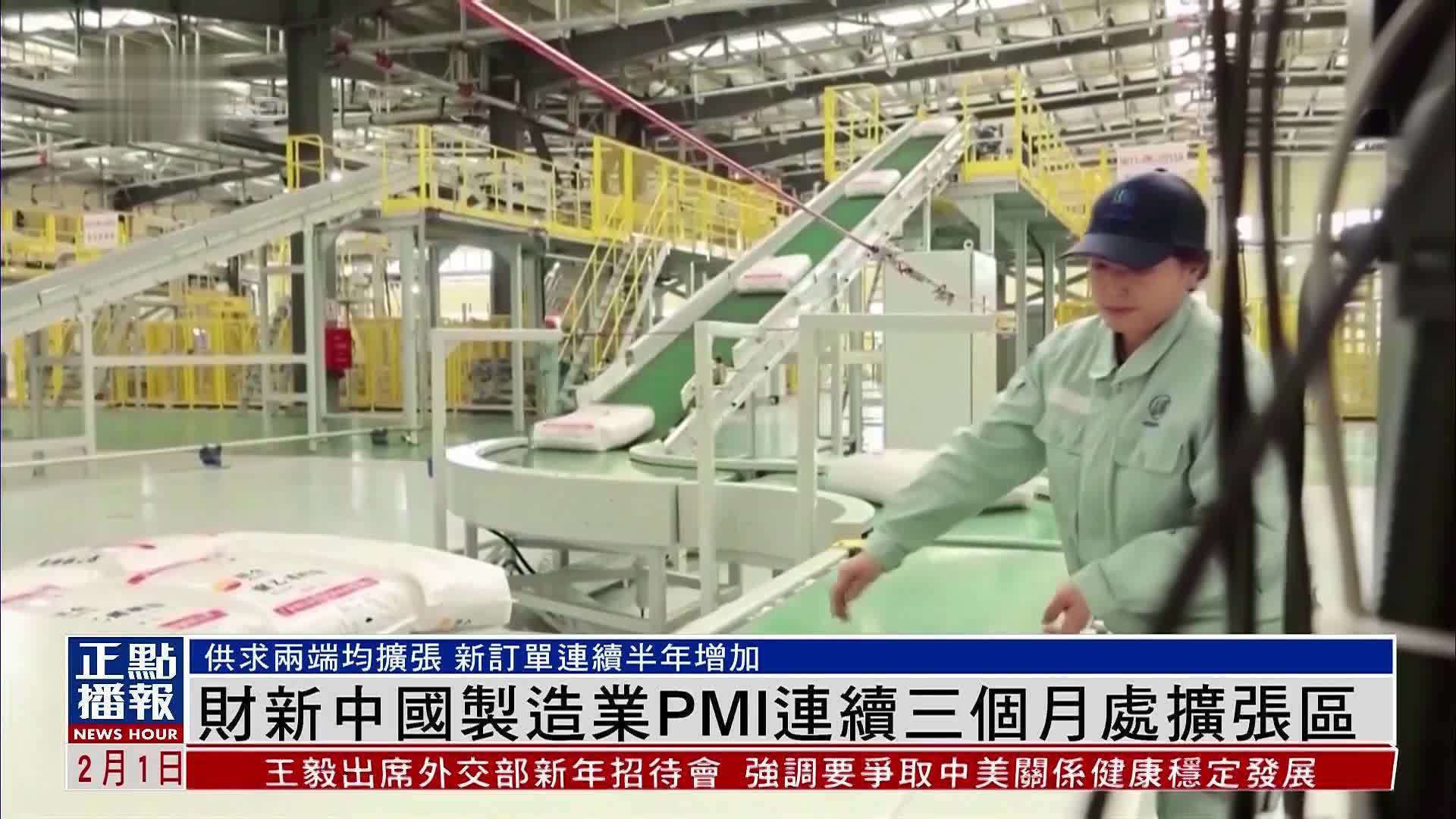 财新中国制造业PMI连续三个月处扩张区