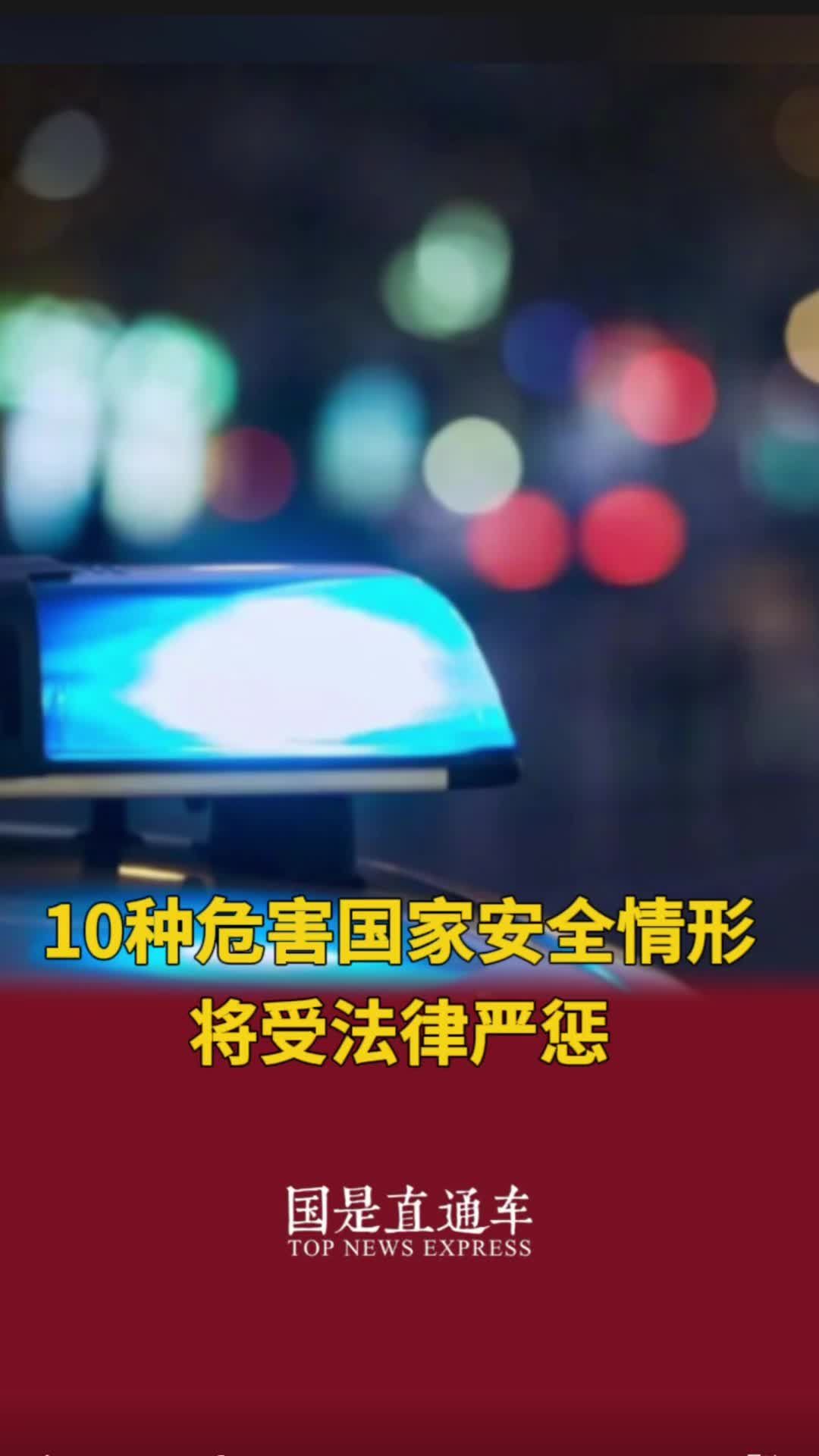 10种危害国家安全情形将受法律严惩#国是论坛 #10种危害国家安全情形将受法律严惩