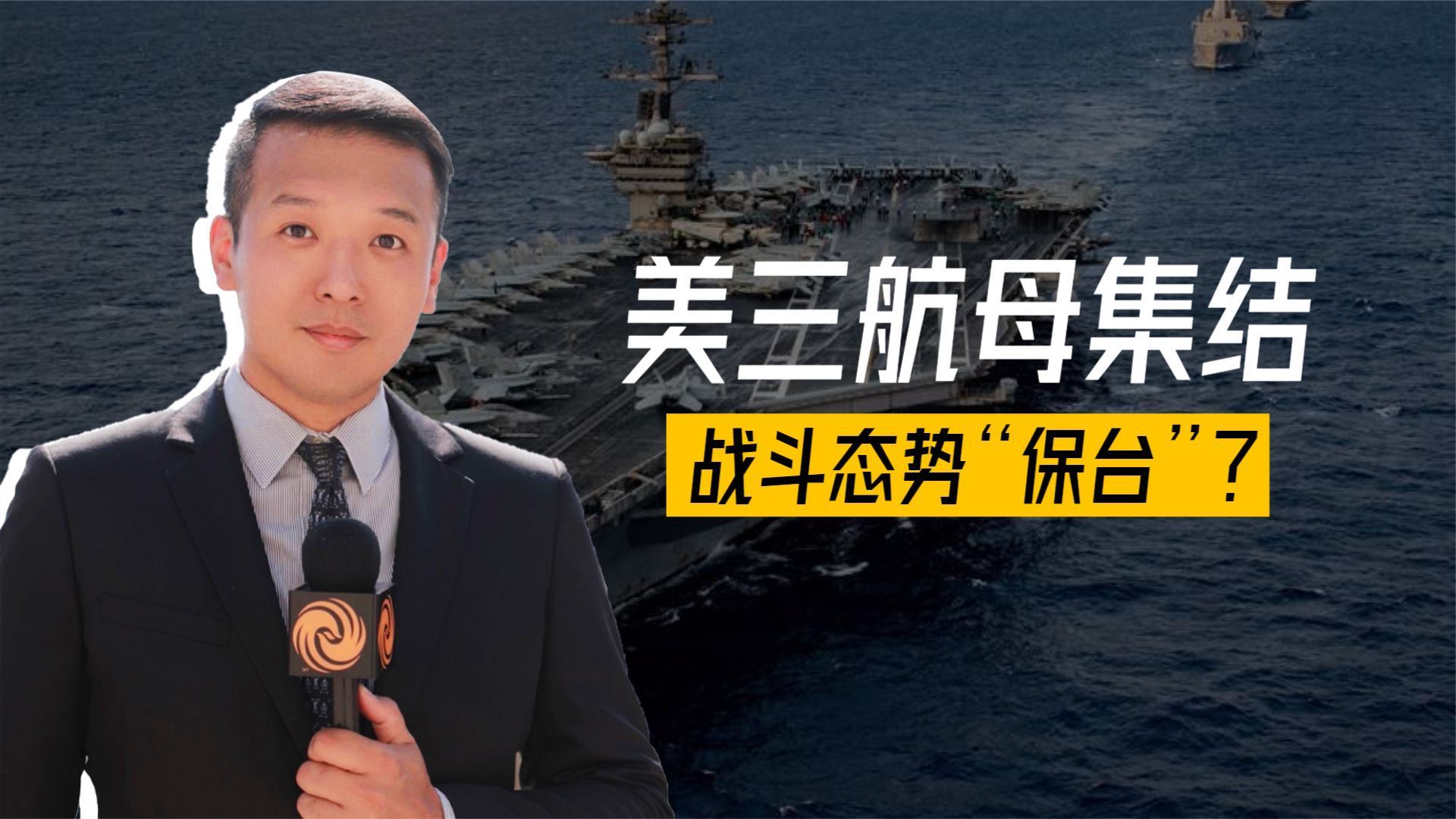 美三航母集结,战斗态势“保台”?解放军随时进入战位,3招制敌_凤凰网视频_凤凰网