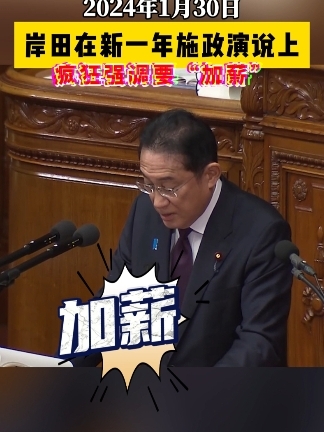 岸田文雄18次演说提“加薪” 日本人真的加薪了吗？ 岸田文雄首相今天发表施政演说，竟然18次罕见提到“加薪”。30年不加薪的日本国民，最近被加薪了吗？2023年全职员工的平均月薪竟然是・・・