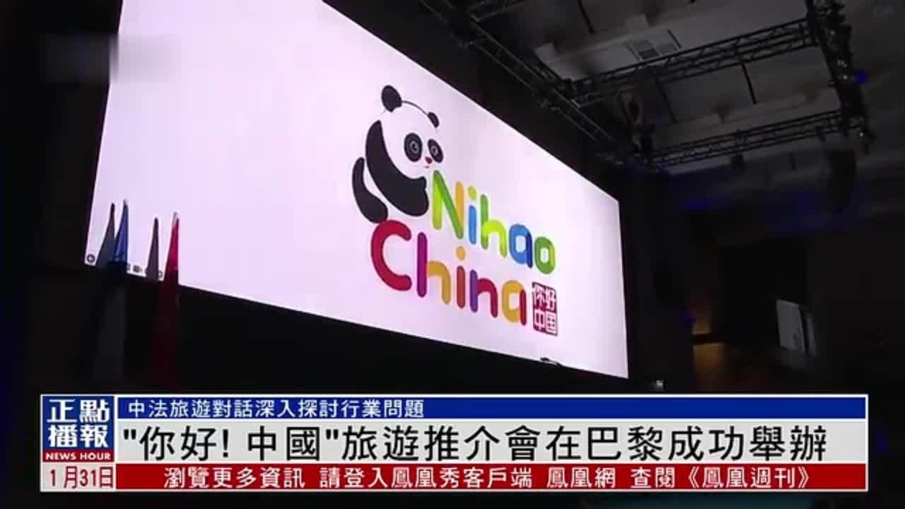 “你好！中国”旅游推介会在巴黎成功举办