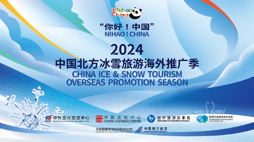 “你好！中国”——2024中国北方冰雪旅游海外推广季 马来西亚专场活动成功举办,第1张