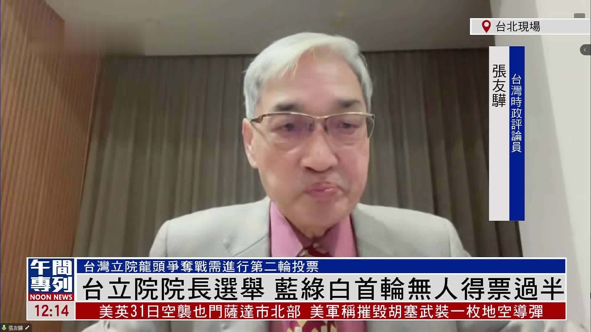 张友骅：台湾立院院长选举 蓝绿白首轮无人得票过半