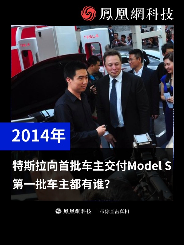 特斯拉向首批车主交付Model S，第一批车主都有谁？（来源：充电站长网）#特斯拉 #理想汽车 #小鹏汽车 #蔚来 #新能源汽车