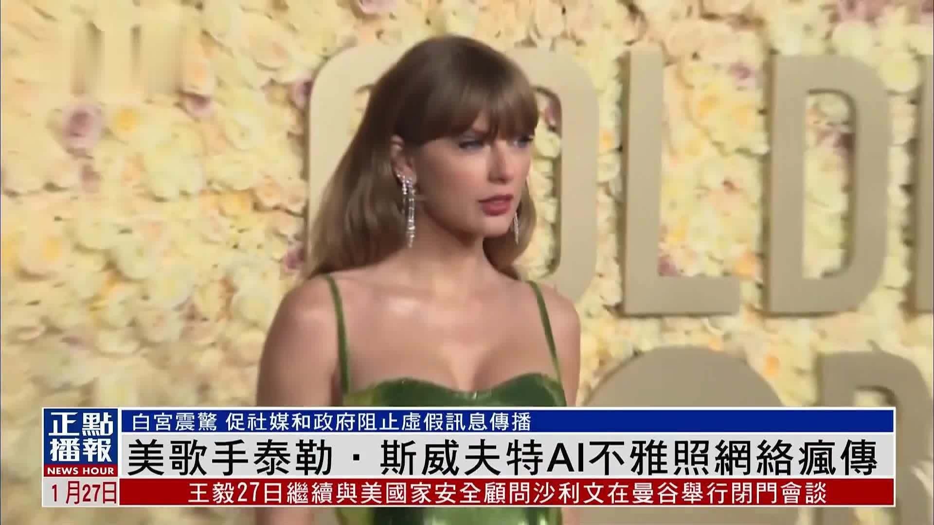 美歌手泰勒．斯威夫特AI不雅照网络疯传
