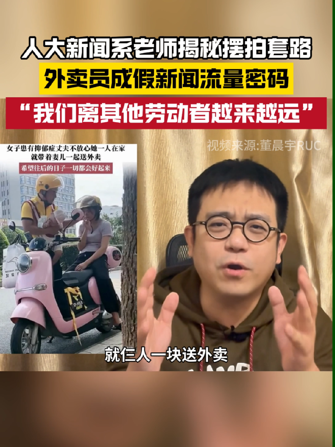 中国人民大学新闻系老师董晨宇揭秘摆拍套路，称外卖员已成假新闻流量密码