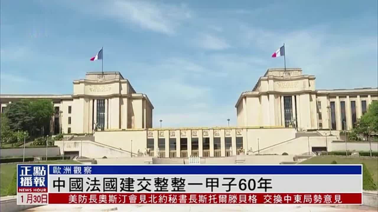 欧洲观察|中国法国建交整整一甲子60年_凤凰网视频_凤凰网