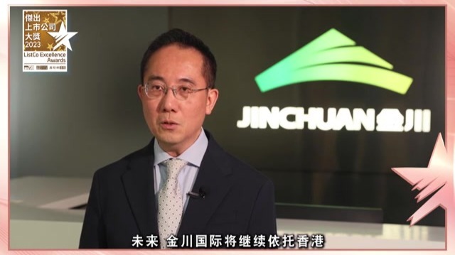 【专访】杰出上市公司大奖2023——金川国际