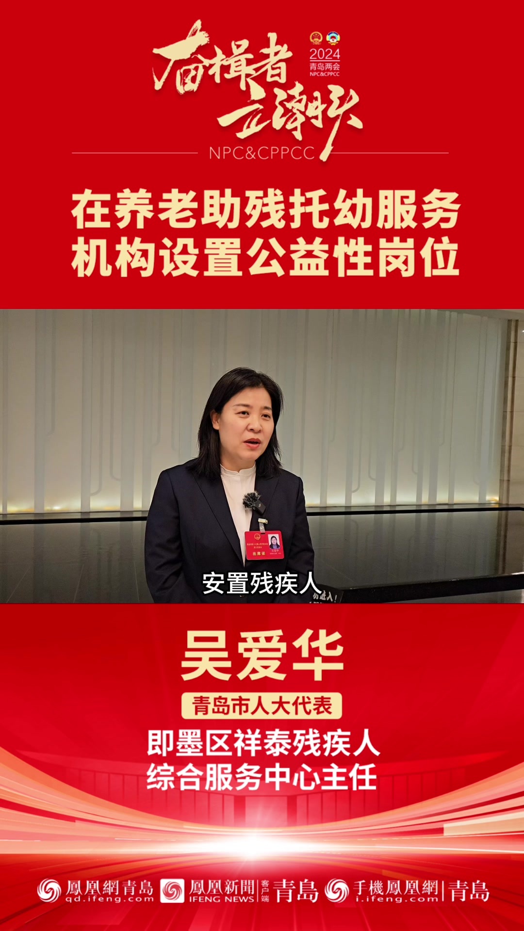 青岛市人大代表吴爱华在养老助残托幼服务机构设置公益性岗位