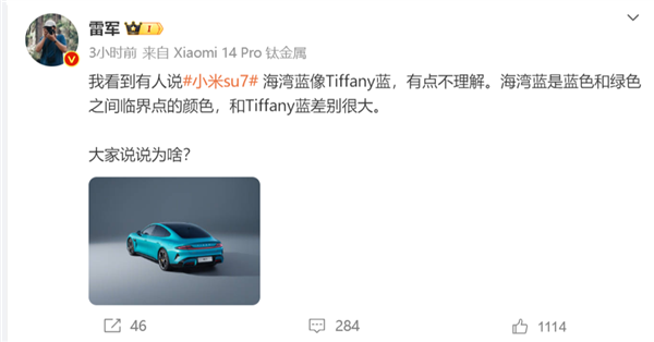 小米SU7海湾蓝和Tiffany蓝差别很大!雷军:海湾蓝是蓝色和绿色的临界色