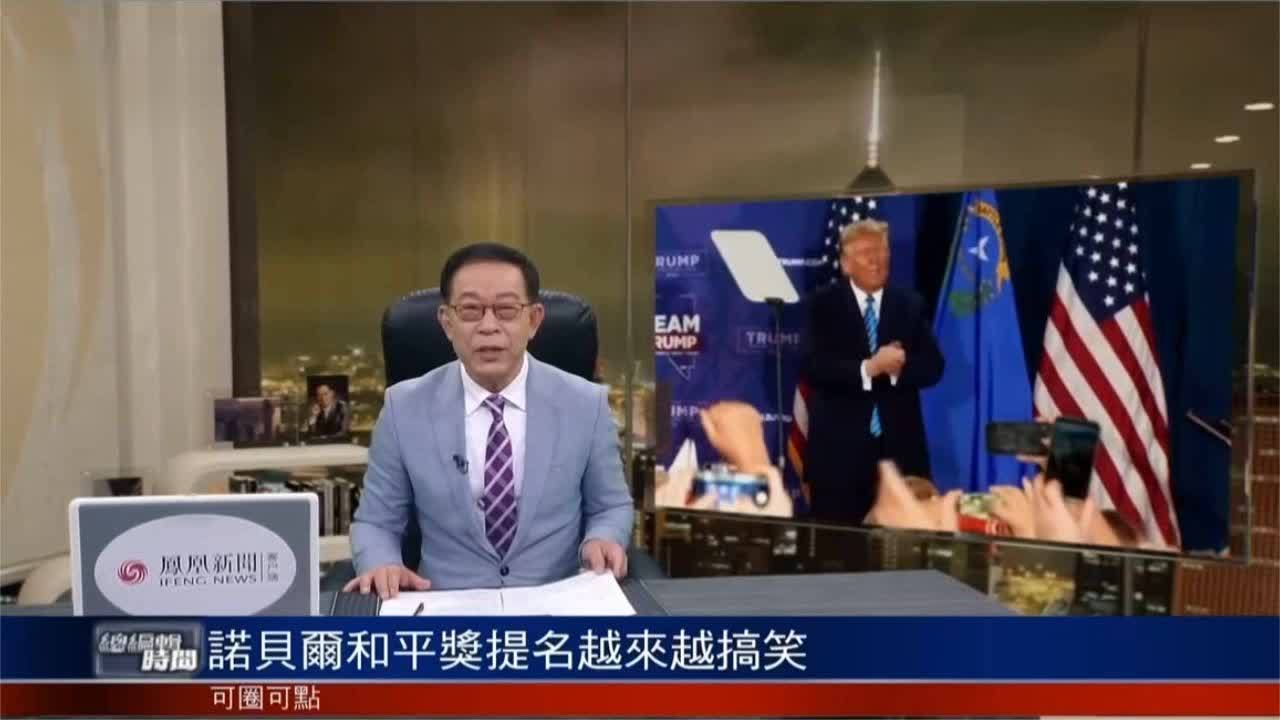 特朗普、北约秘书长获诺贝尔和平奖提名 杜平：透露政治立场和目标