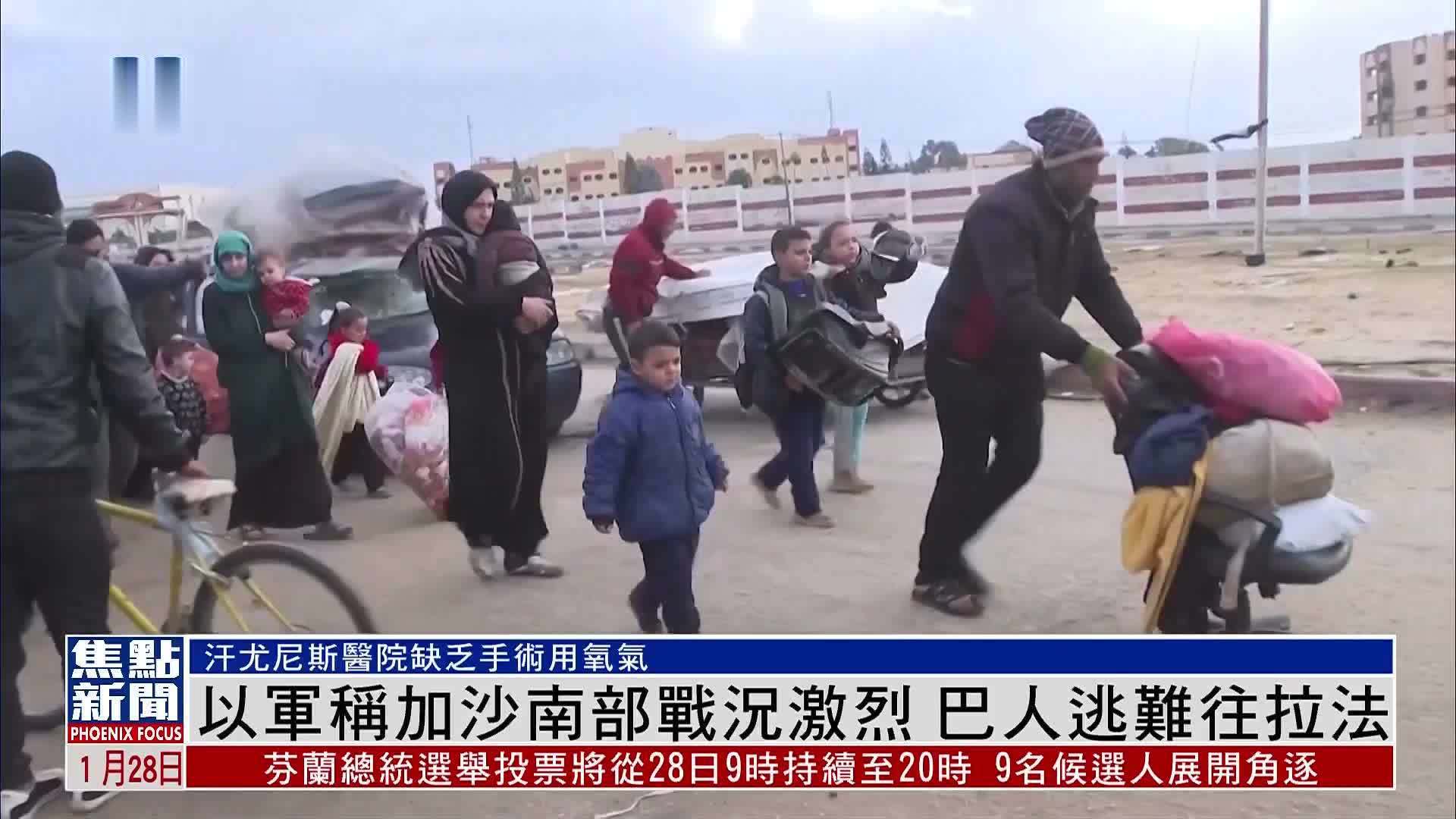 以军称加沙南部战况激烈 巴人逃难往拉法_凤凰网视频_凤凰网