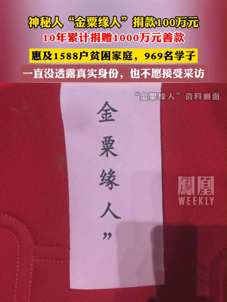 神秘人“金粟缘人”捐款100万元，10年累计捐赠1000万元善款 金粟缘人 凤凰网视频 凤凰网