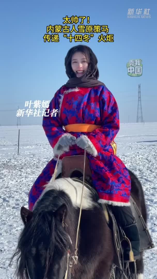 秀我中国｜在雪原上传递“十四冬”火炬 会有怎样的豪情？