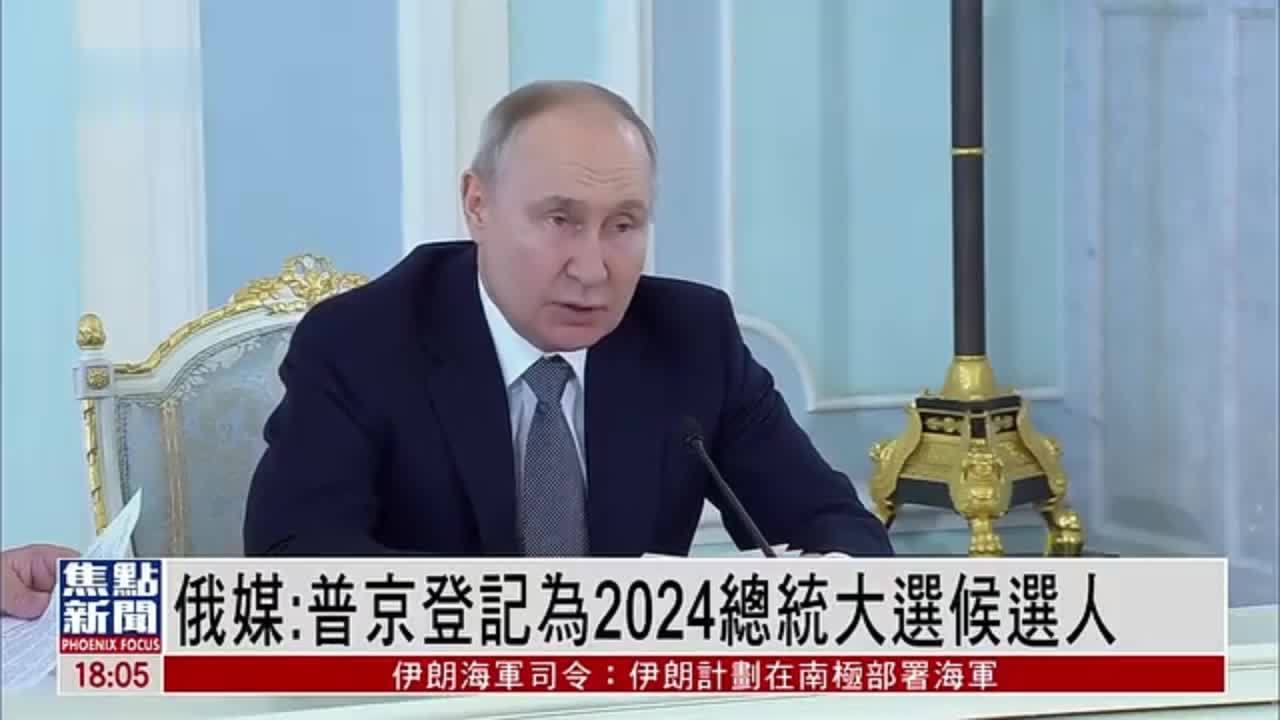 俄媒：普京登记为2024总统大选候选人