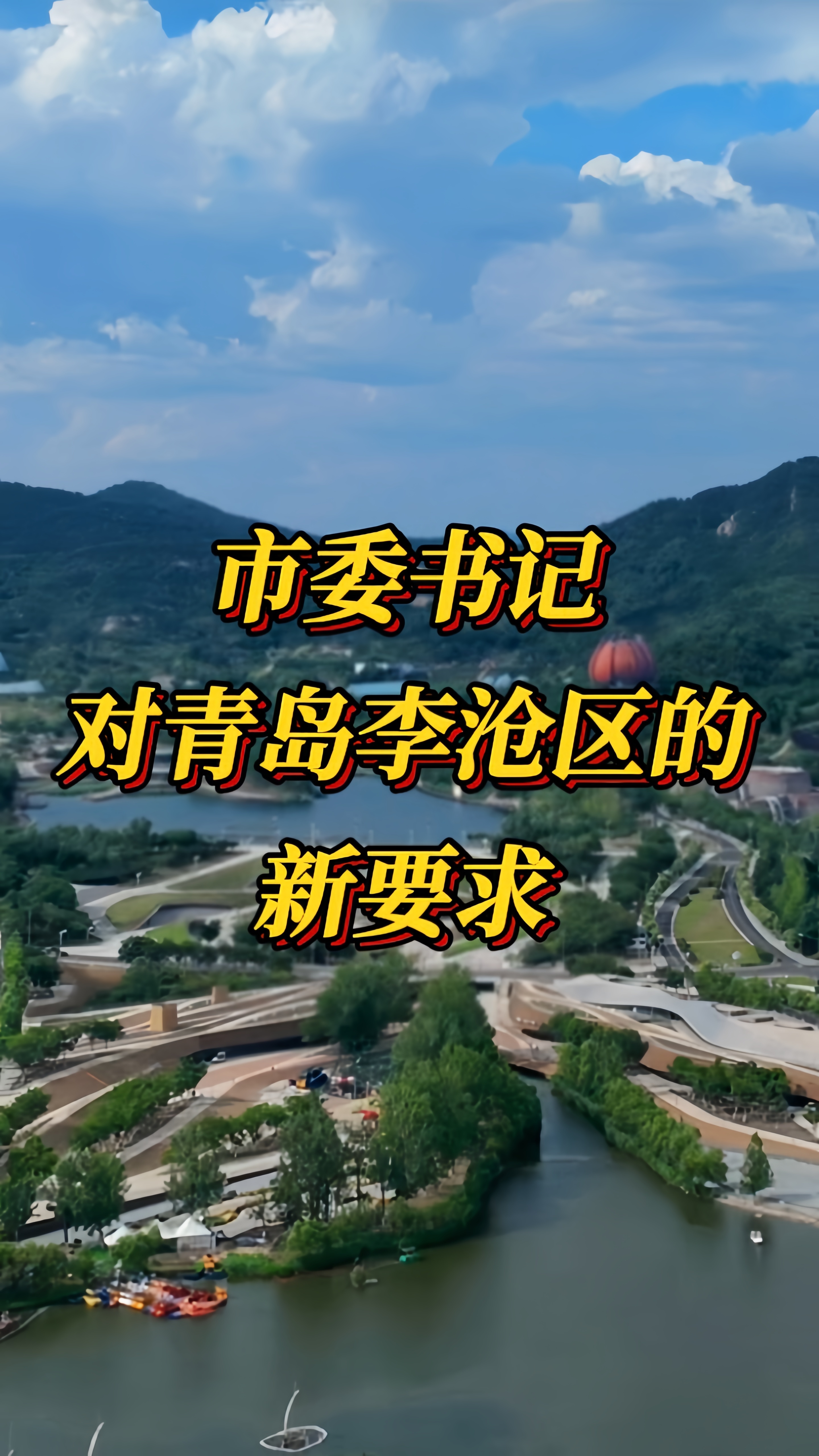 市委书记对青岛李沧区的新要求凤凰网青岛_凤凰网
