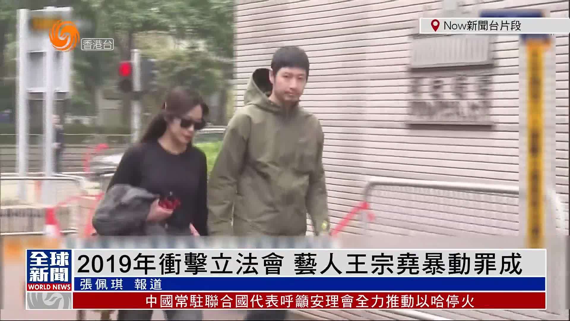 粤语报道｜2019年冲击立法会 艺人王宗尧暴动罪成